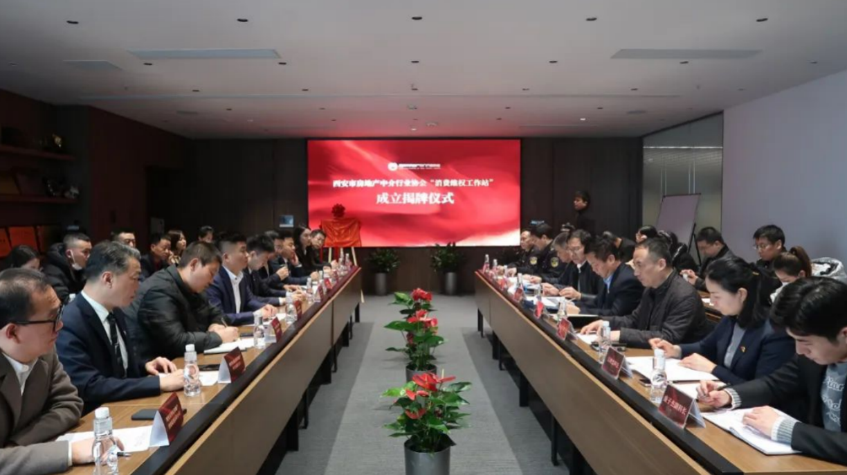西安市房IM电竞 IM电竞app地产中介行业协会“维权工作站”成立及促进行业发展座谈会圆满召开(图1)