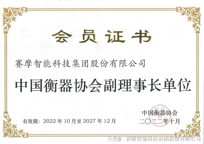 IM电竞 IM电竞app赛摩集团继续担任中国衡器协会副理事长(图1)