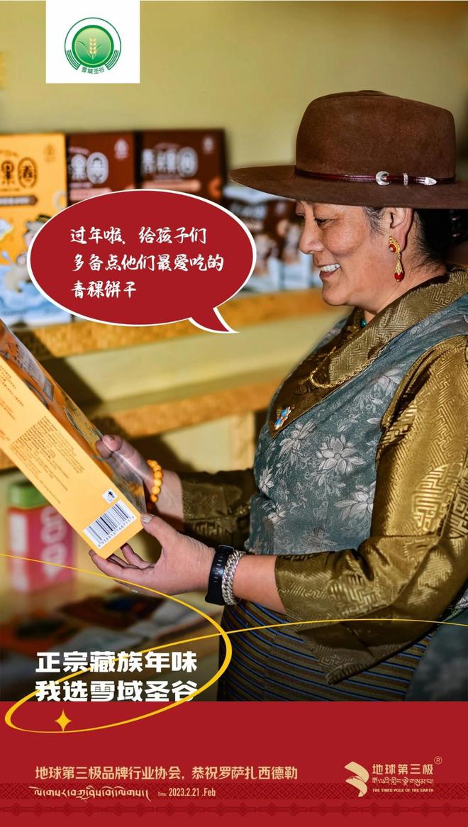 IM电竞 IM电竞平台地球第三极品牌行业协会 正宗藏族年味你不容错过的年货好物(图10)