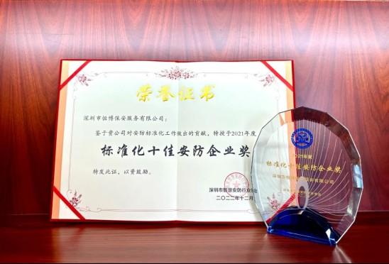 恒博保安荣获第九届中国深圳智慧城市建设高峰论坛标准化十佳安IM电竞 IM电竞平台防企业荣誉(图3)