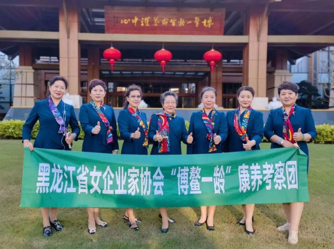 IM电竞 电子竞技平台协会动态黑龙江省女企业家协会“博鳌一龄”康养考察团体验之旅圆满落幕(图1)