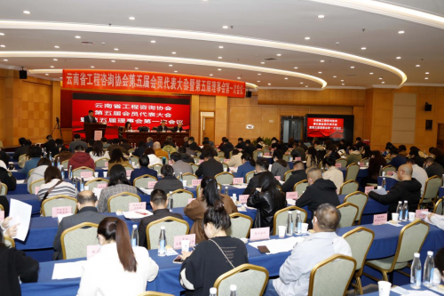 IM电竞 IM电竞app云南省工程咨询协会第五届会员代表大会暨第五届理事会第一次会议顺利召开(图1)