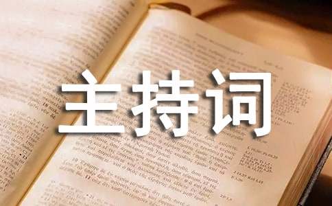 IM电竞 IM电竞平台协会成立仪式主持人主持词(图1)