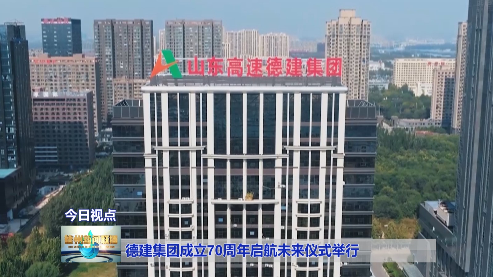 IM电竞 IM电竞app德建集团成立70周年启航未来仪式举行(图1)