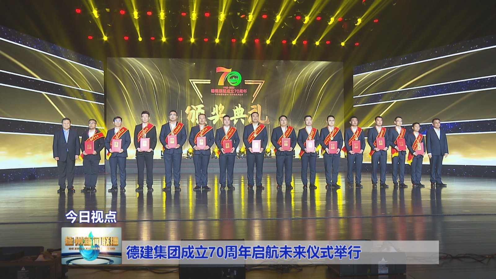 IM电竞 IM电竞app德建集团成立70周年启航未来仪式举行(图2)