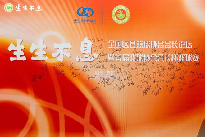 IM电竞 IM电竞平台首届全国区县篮球协会会长论坛在蓉城召开(图1)