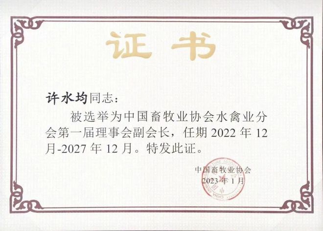 河南华英公司再次当选中国畜牧业协会水禽业分会副会长单位IM电竞 IM电竞app(图2)