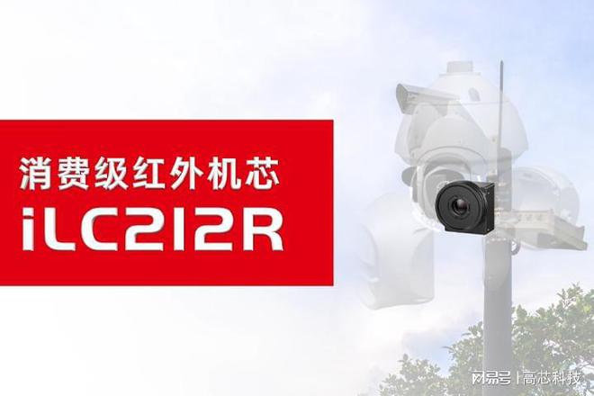 安防监控红外机芯原理和功能IM电竞 IM电竞app(图3)