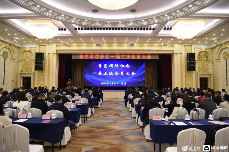 IM电竞 IM电竞平台青岛消防协会一届三次会员大会成功举行(图1)