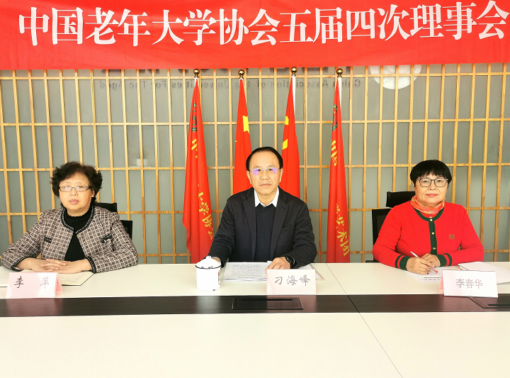 中国老年大学协会五届四次理事会在京召开IM电竞 IM电竞平台(图2)