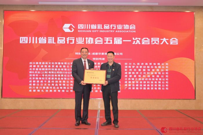 IM电竞 电子竞技平台抱团发展 共创辉煌 四川省礼品行业协会五届一次会员大会成功召开(图2)