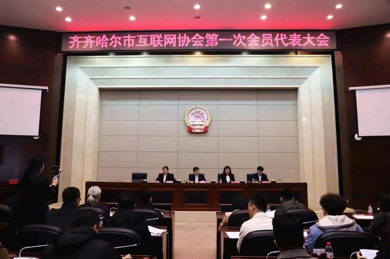 齐齐哈IM电竞 IM电竞app尔市互联网协会第一次会员代表大会召开(图1)