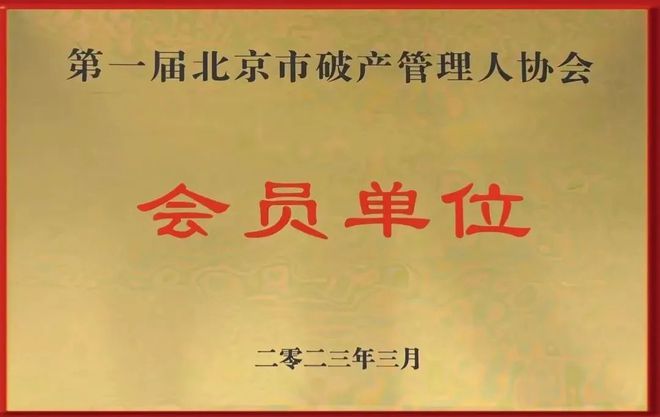 策略快讯丨北京策略律师事务所入选北京市破产管IM电竞 IM电竞平台理人协会会员单位(图1)