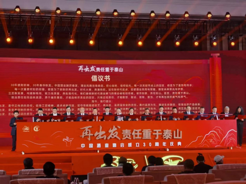 IM电竞 IM电竞app“再出发 责任重于泰山”中国酒业协会成立30周年庆典在泰安成功举办(图6)