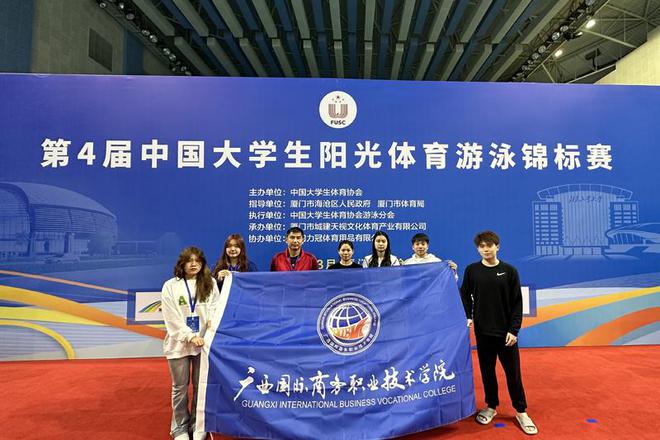 IM电竞 电子竞技平台广西国际商务职业技术学院游泳队参加第4届中国大学生阳光体育游泳锦标赛喜获1银2铜(图1)
