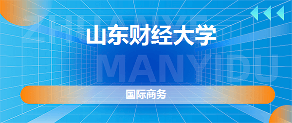 IM电竞 IM电竞平台山东财经大学国际商务专业怎么样好不好？【真实点评】(图2)