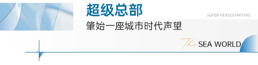 IM电竞 IM电竞app解密10亿幕后｜海上世界助推厦门商办市场迈入崭新里程！(图8)