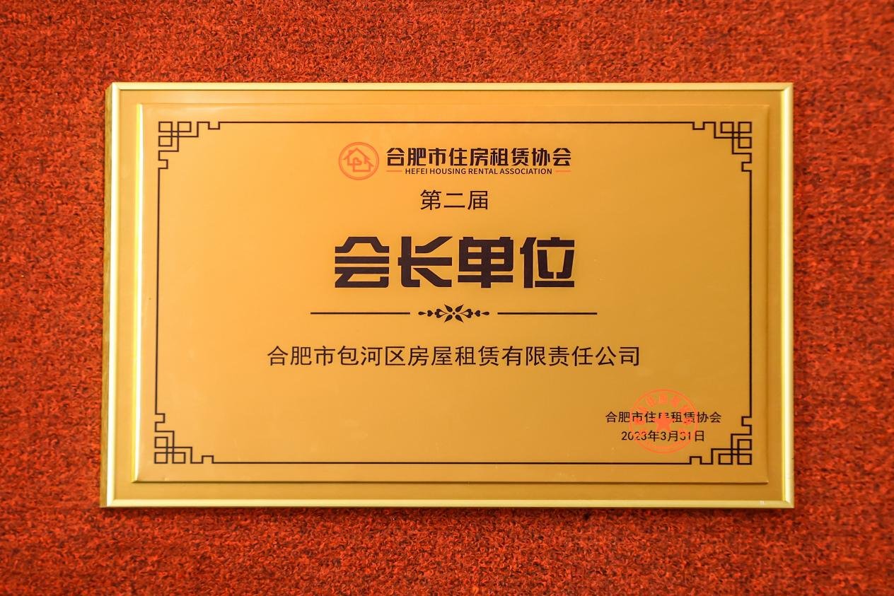 包河租IM电竞 电子竞技平台赁当选合肥市住房租赁协会会长单位(图1)