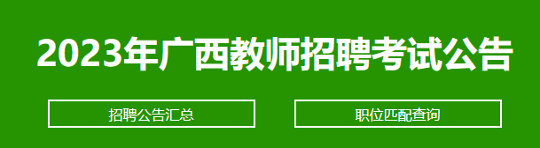 IM电竞 电子竞技平台2023广西国际商务职业技术学院招聘人员84人公告(图1)