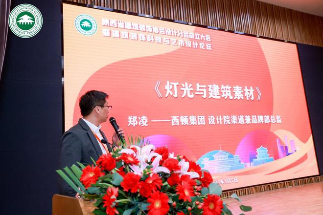 IM电竞 电子竞技平台西顿照明 助力陕西省建筑装饰协会设计分会成立暨科技与艺术设计论坛举办(图2)
