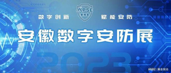 IM电竞 电子竞技平台2023安徽安防展-推动社区警务工作现代化-新建智慧安防小区千余个(图1)