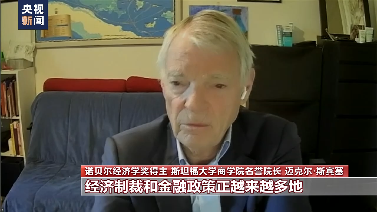 总台专访丨诺贝尔经济学奖得主：美频繁施加制裁 扰乱国际贸IM电竞 IM电竞平台易秩序(图1)