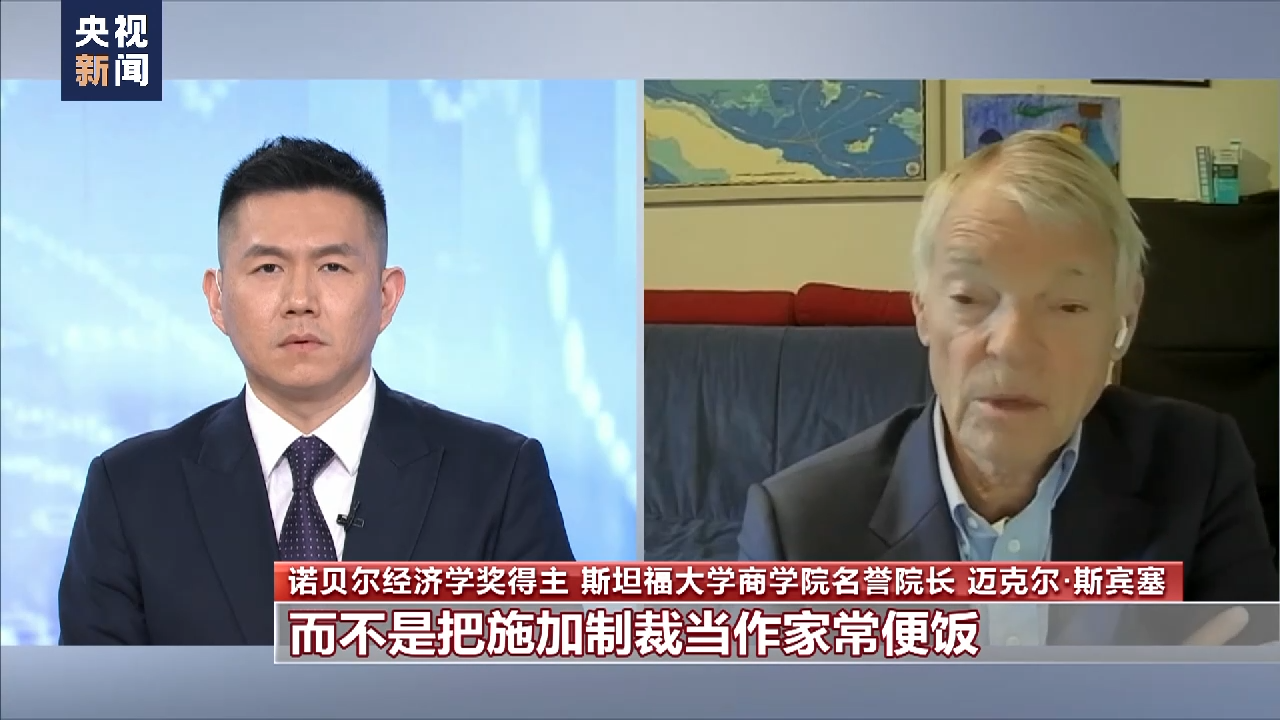 总台专访丨诺贝尔经济学奖得主：美频繁施加制裁 扰乱国际贸IM电竞 IM电竞平台易秩序(图2)