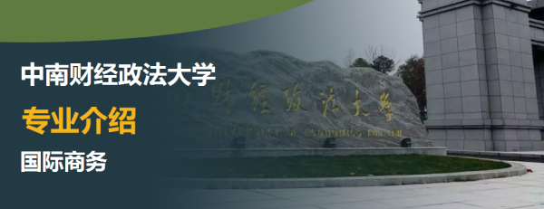 IM电竞 IM电竞平台中南财经政法大学国际商务专业主要学什么_有哪些具体课程(图1)