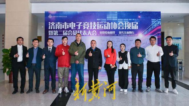 济南市电子竞技运动协会换届暨第二届会员代表大会圆满举行IM电竞 电子竞技平台(图2)