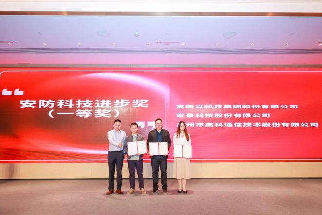IM电竞 电子竞技平台祝贺! 高新兴荣获安防科技进步奖一等奖(图2)