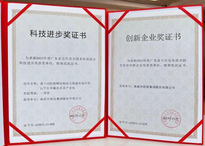 IM电竞 电子竞技平台祝贺! 高新兴荣获安防科技进步奖一等奖(图1)