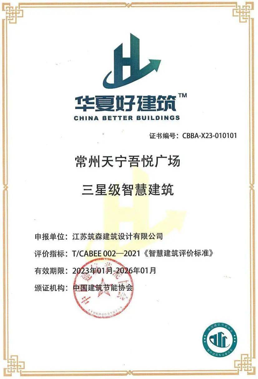 IM电竞 IM电竞app新城控股集团董事长：常州天宁吾悦广场荣获智慧建筑三星级认证(图1)