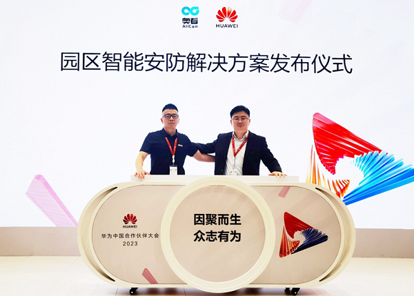 奥看科技携手华为数据存IM电竞 IM电竞平台储发布园区智能安防解决方案(图3)