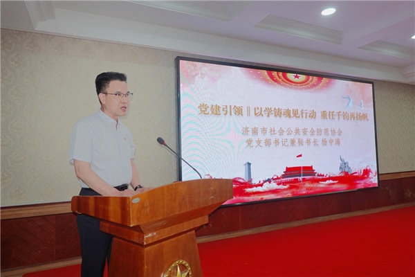 IM电竞 IM电竞app以学铸魂见行动｜济南安防协会组织员干部开展主题教育活动(图1)