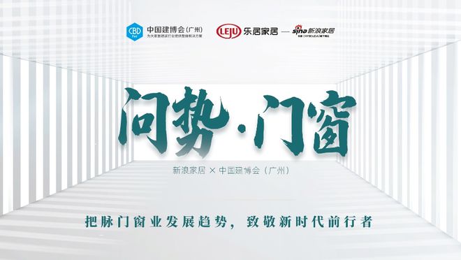 CBD Fair 【行业·咖说】问势·门窗——王力安防刘清开：产品力和品牌力铸就高定门领军品牌IM电竞 IM电竞app(图1)