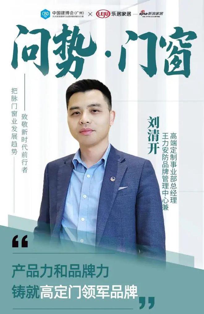 CBD Fair 【行业·咖说】问势·门窗——王力安防刘清开：产品力和品牌力铸就高定门领军品牌IM电竞 IM电竞app(图3)