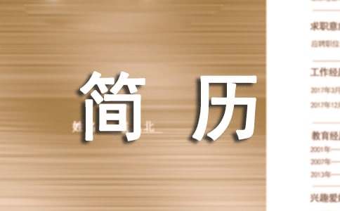 IM电竞 IM电竞app国际商务个人简历(图1)