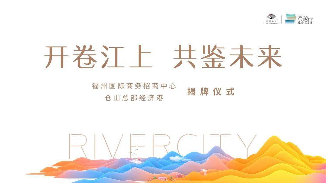 IM电竞 IM电竞app榕城·江上图“福州国际商务招商中心”暨“仓山总部经济港”揭牌(图1)