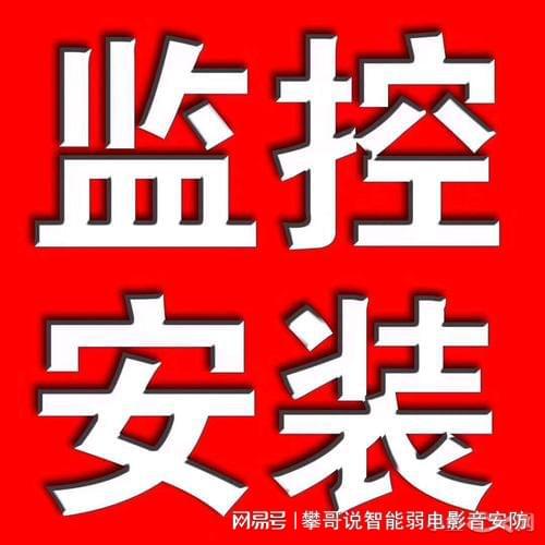 IM电竞 电子竞技平台安防监控安装避坑注意事项让你少走弯路！(图4)