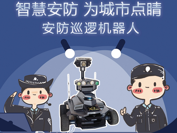 智能勇士 安防神器——相品智能机器人亮相青岛应急展IM电竞 电子竞技平台(图5)