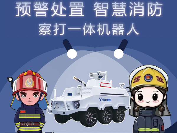 智能勇士 安防神器——相品智能机器人亮相青岛应急展IM电竞 电子竞技平台(图6)