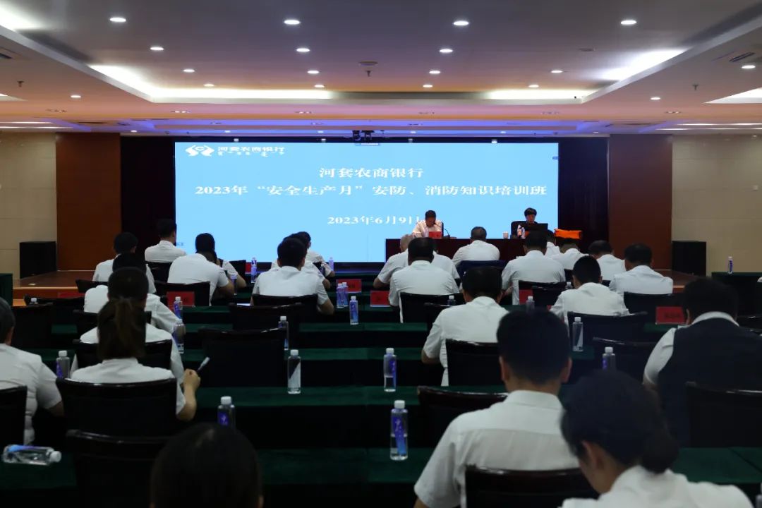 河套农商银行召开2023年二季度安防消防知识培训暨“安全生产月”启动会IM电竞 电子竞技平台(图1)