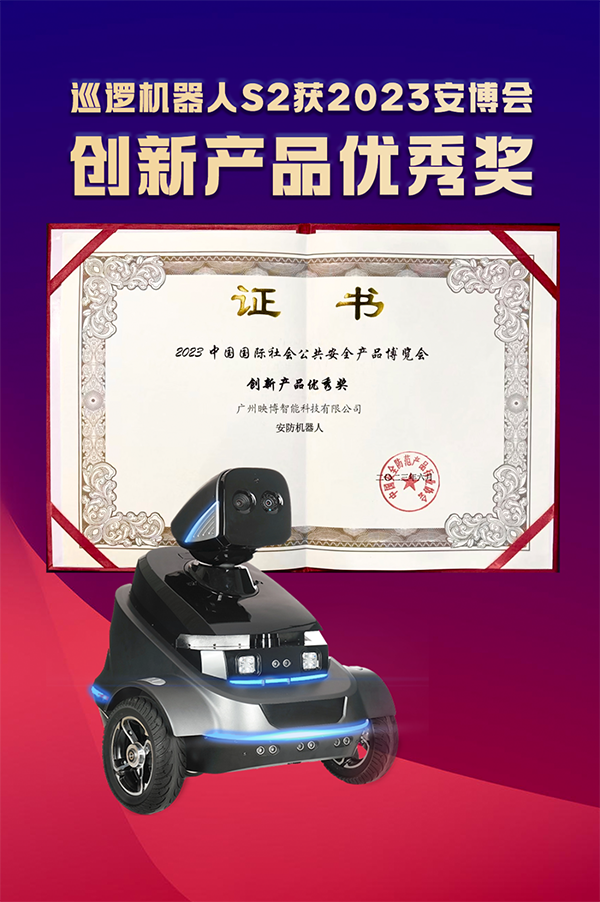 派宝巡逻机器人S2获安博会创新产品优秀奖IM电竞 IM电竞平台(图4)