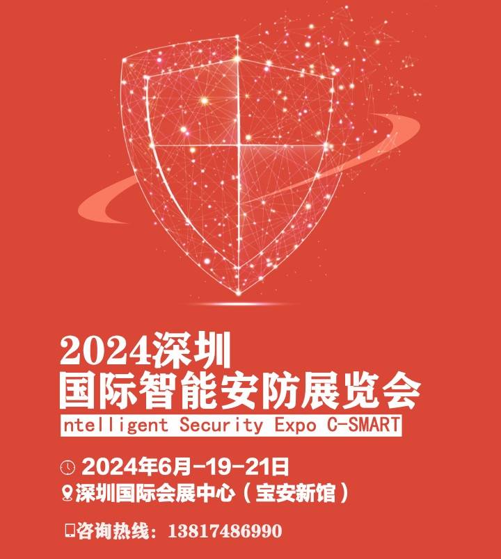 IM电竞 电子竞技平台2024深圳智能安防展览会将于6月19日召开(图1)