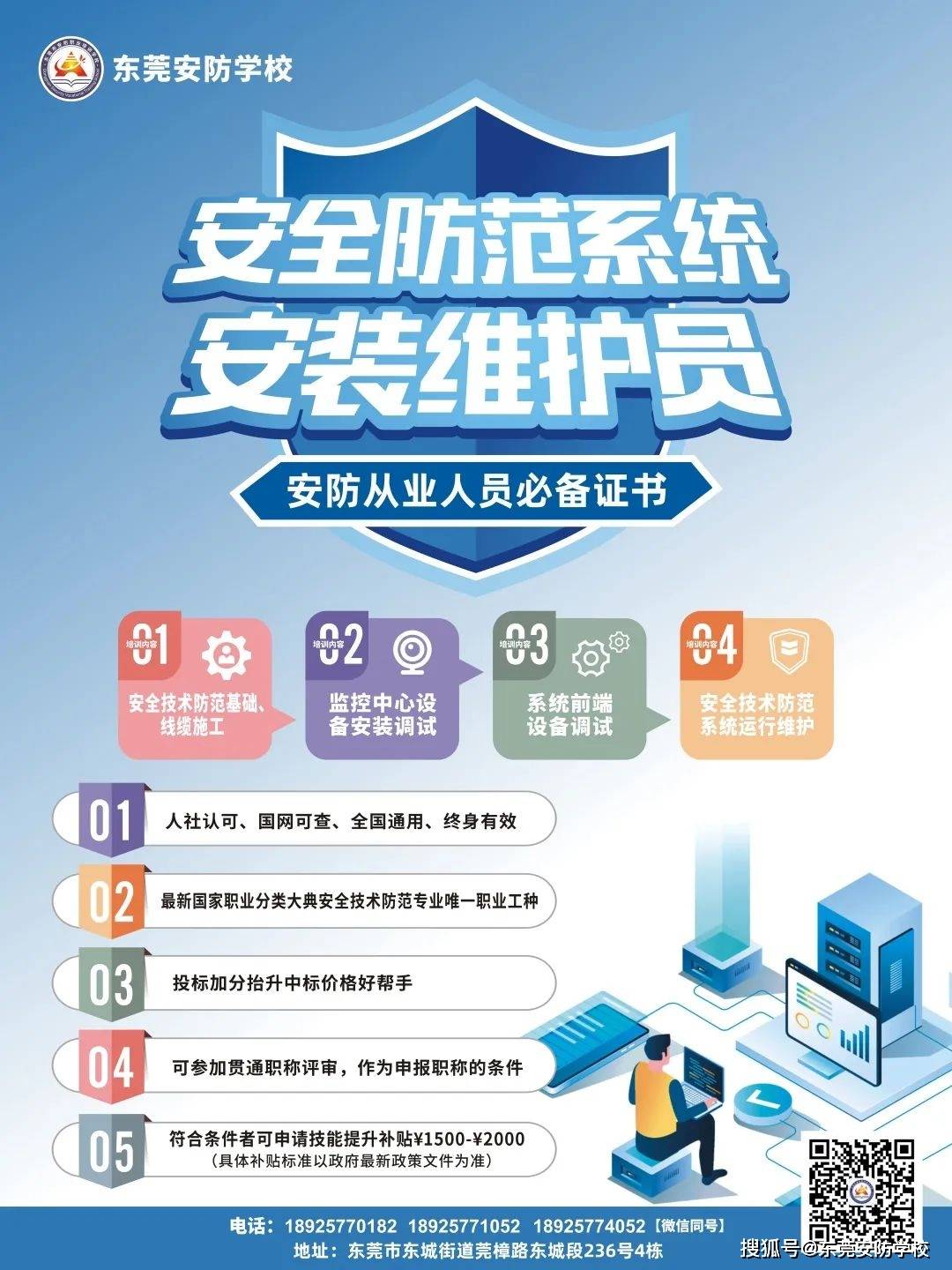 《安全防范系统安装维护员》免费培训不限户籍考过即可领取补IM电竞 电子竞技平台贴。(图2)