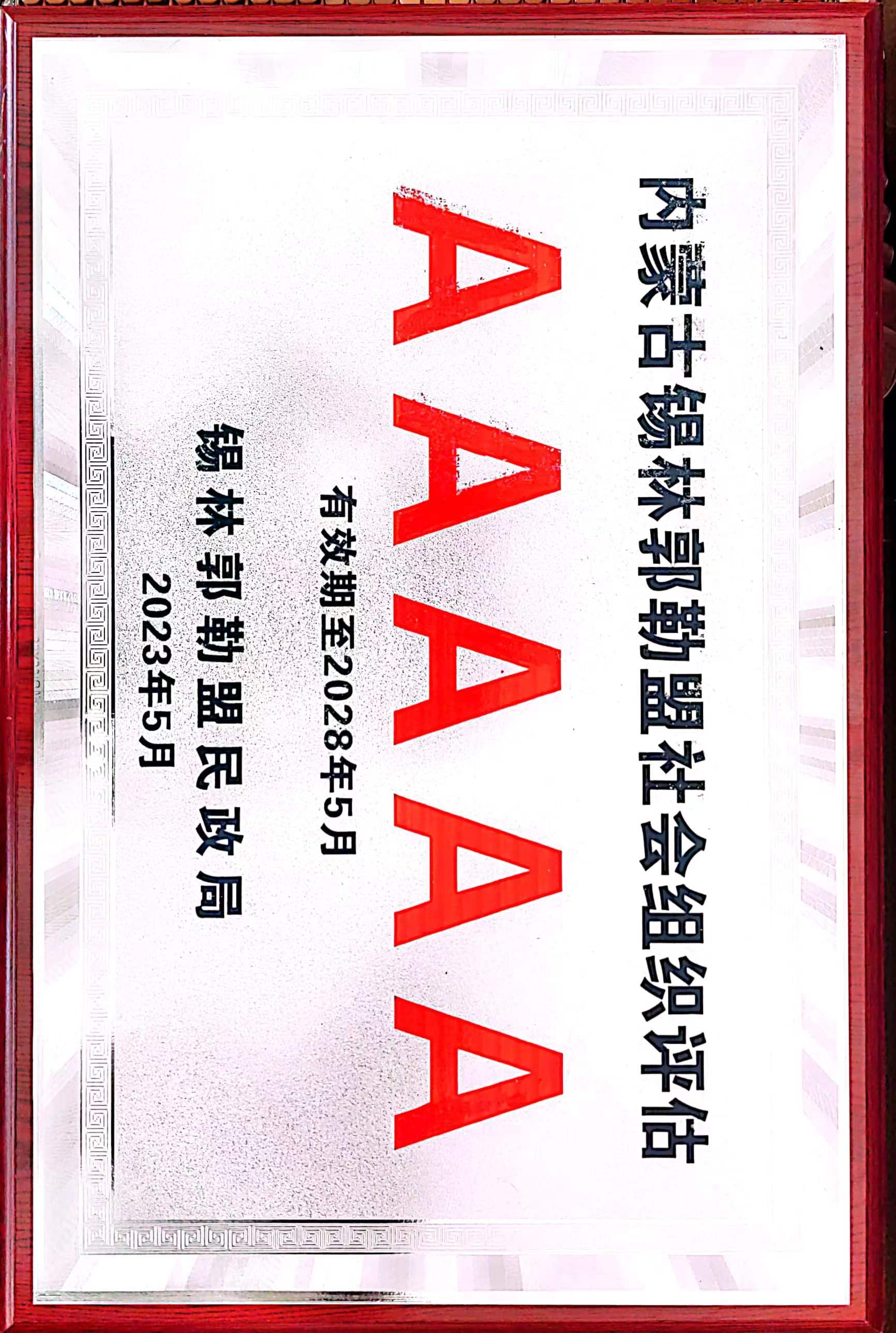 IM电竞 IM电竞app喜报： 锡林浩特市安防中心荣获5A级社会组织称号(图1)