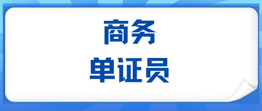 详解！商IM电竞 IM电竞app务单证员证书怎么考？证书有什么用？报考流程报考条件是？(图1)