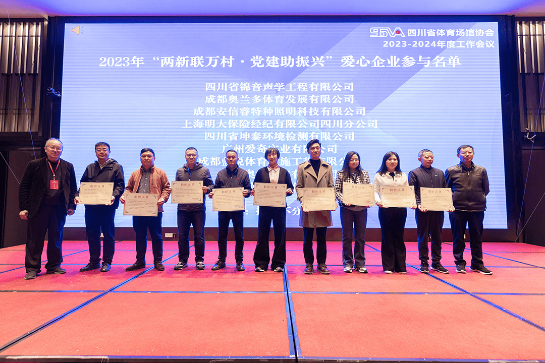 IM电竞 IM电竞平台会员风采 凝心勇践 力创新阶 四川省体育场馆协会2023-2024年度工作会议顺利召开(图7)
