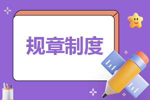 IM电竞 IM电竞平台协会管理制度怎么写(图1)
