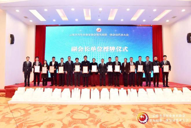 IM电竞 IM电竞app云南省青年企业家协会第九届第一次会员代表大会召开(图3)